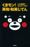 『くまモン！　これ英語でなんていうと？　英和・和英じてん』