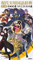 『現代実用国語辞典　第４版　刀剣乱舞ＯＮＬＩＮＥの巻』