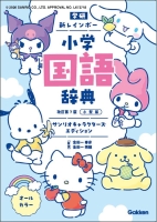 『新レインボー小学国語辞典　改訂第７版　小型版　サンリオキャラクターズ　エディション（オールカラー）』