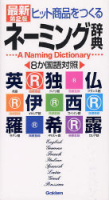 ビジネスマン辞典『第２版　ネーミング辞典　ヒット商品をつくる』