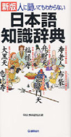 ビジネスマン辞典『人に聞いてもわからない　日本語知識辞典』