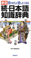 ビジネスマン辞典『思わず人に話したくなる　続・日本語知識事典』