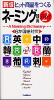 ビジネスマン辞典『ネーミング辞典　Ｐａｒｔ２　新版　ヒット商品をつくる』