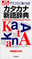 ビジネスマン辞典『第６版　カタカナ新語辞典　マスコミに強くなる』