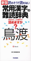 ビジネスマン辞典『常用漢字の難読辞典　読めそうで読めない』