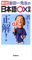 ビジネスマン辞典『金田一先生の日本語○×　辞典』
