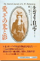 『愛、その光と影　モンゴメリ日記　１８９７～１９００』