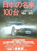 『日本の名車１００台』