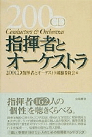 ２００音楽書シリーズ『２００ＣＤ指揮者とオーケストラ』