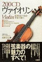 ２００音楽書シリーズ『２００ＣＤヴァイオリン　弦楽器の名曲・名盤を聴く』