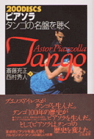 ２００音楽書シリーズ『２００ＤＩＳＣＳ　ピアソラ　タンゴの名盤を聴く』
