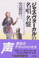 『ジャズ・ヴォーカルの名唱　名盤』