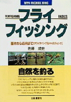 リバーサイド・ブックス『フライフィッシング　基本から応用まで』