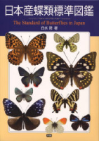 『日本産蝶類標準図鑑』
