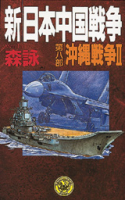 歴史群像新書『新・日本中国戦争　第８部　沖縄戦争Ⅱ』