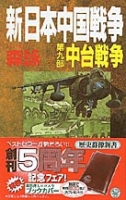 歴史群像新書『新・日本中国戦争　第９部　中台戦争』