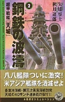 歴史群像新書『鋼鉄の波濤　２』