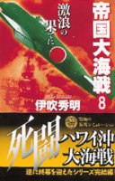 歴史群像新書『帝国大海戦　８』