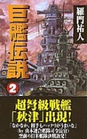 歴史群像新書『巨艦伝説　２』