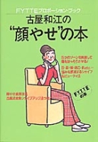 実用書『古屋和江の顔やせの本』