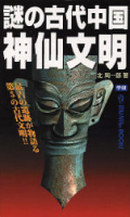 ムーブックス『謎の古代中国神仙文明　最古の遺跡が物語る第５の古代文明』