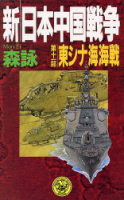 歴史群像新書『新・日本中国戦争　第１１部　東シナ海海戦』