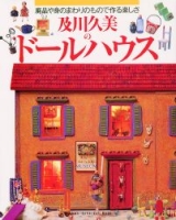 趣味の本『及川久美のドールハウス』