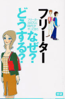 一般書『フリーターなぜ？どうする？　フリーター２００万人時代がやってきた』