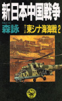 歴史群像新書『新・日本中国戦争　第１２部　東シナ海海戦２』