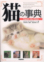 趣味の本『猫の事典』