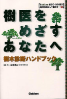 学研ＥＣＯ－ＢＯＯＫＳ『樹医をめざすあなたへ　樹木診断ハンドブック』