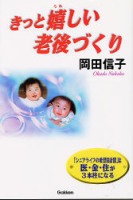 一般書『きっと嬉しい老後づくり』