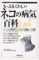 一般書『もっともくわしいネコの病気百科』