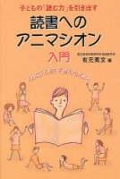 一般書『読書へのアニマシオン入門　子どもの「読む力」を引き出す』