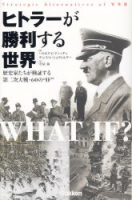 ＷＷセレクション『ヒトラーが勝利する世界　歴史家たちが検証する第二次大戦・６０の”ＩＦ”』