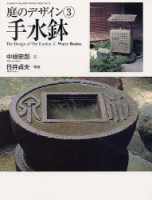 学研グラフィックブックスデラックス『庭のデザイン③手水鉢』