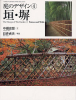 学研グラフィックブックスデラックス『庭のデザイン④垣・塀』