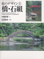 学研グラフィックブックスデラックス『庭のデザイン⑤橋・石組』