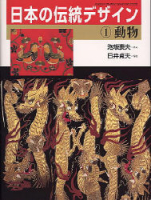 学研グラフィックブックスデラックス『日本の伝統デザイン　１　動物　日本の伝統テデザイン』