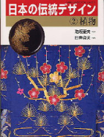学研グラフィックブックスデラックス『日本の伝統デザイン　２　植物　日本の伝統デザイン』