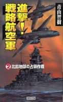 歴史群像新書『進撃！戦略航空軍　２』