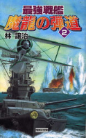 歴史群像新書『最強戦艦　魔龍の弾道　２』