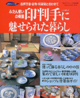 趣味の本『印判手に魅せられた暮らし』