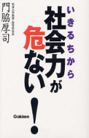 一般書『社会力が危ない！』