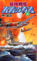 歴史群像新書『最強戦艦　魔龍の弾道　３』