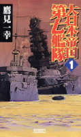 歴史群像新書『大日本帝国第七艦隊　１』