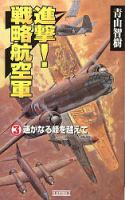 歴史群像新書『進撃！戦略航空軍　３』