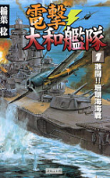 歴史群像新書『電撃・大和艦隊　１』