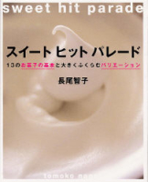 まあるい食卓シリーズ『長尾智子　スイートヒットパレード　１３のお菓子の基本と大きくふくらむバリエーション』