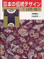 学研グラフィックブックスデラックス『日本の伝統デザイン　３　自然・図形　日本の伝統デザイン』